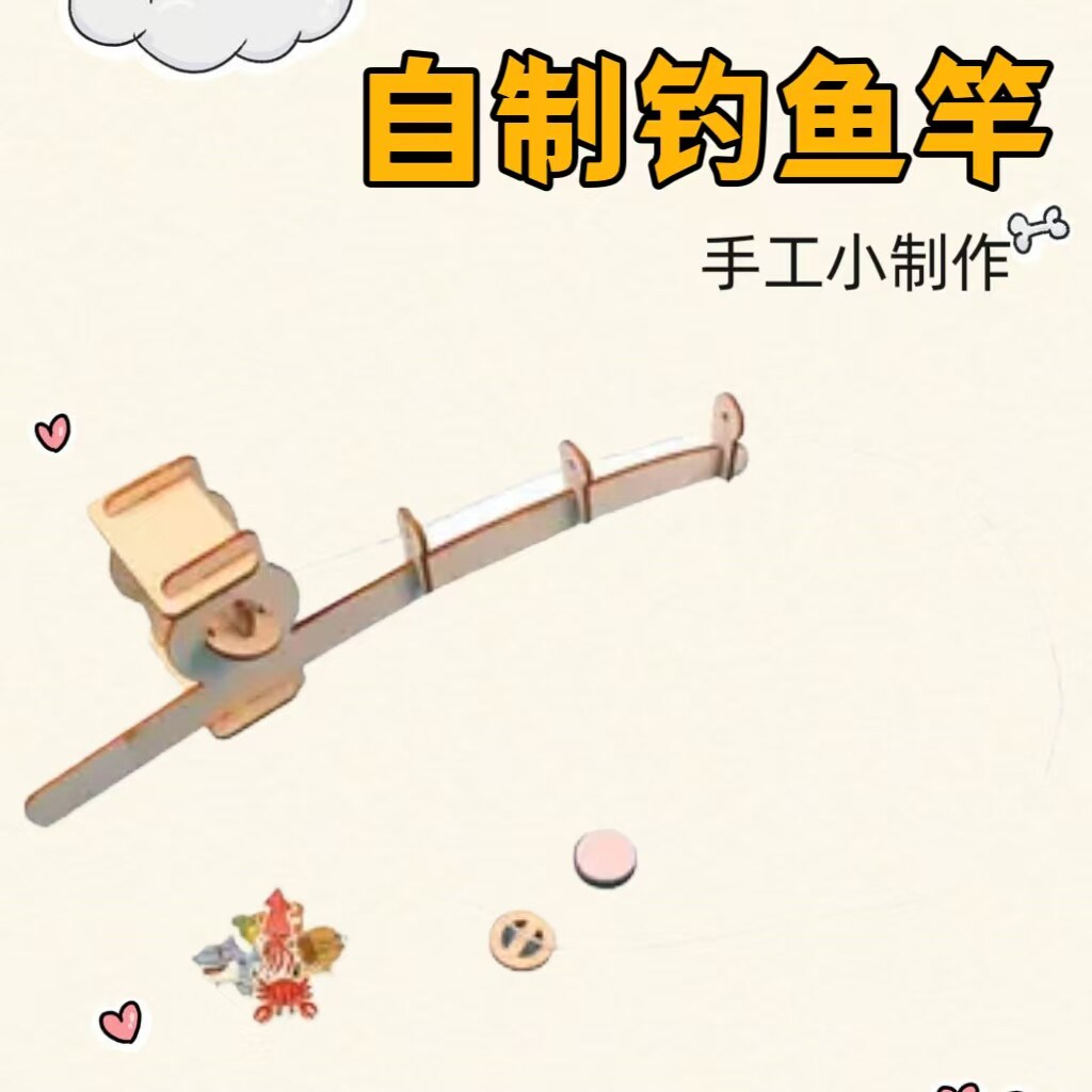 科技小制作diy钓鱼杆儿童科学小实验亲子磁吸钓鱼趣味教具材料包
