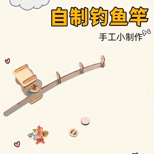科技小制作diy钓鱼杆儿童科学小实验亲子磁吸钓鱼趣味教具材料包