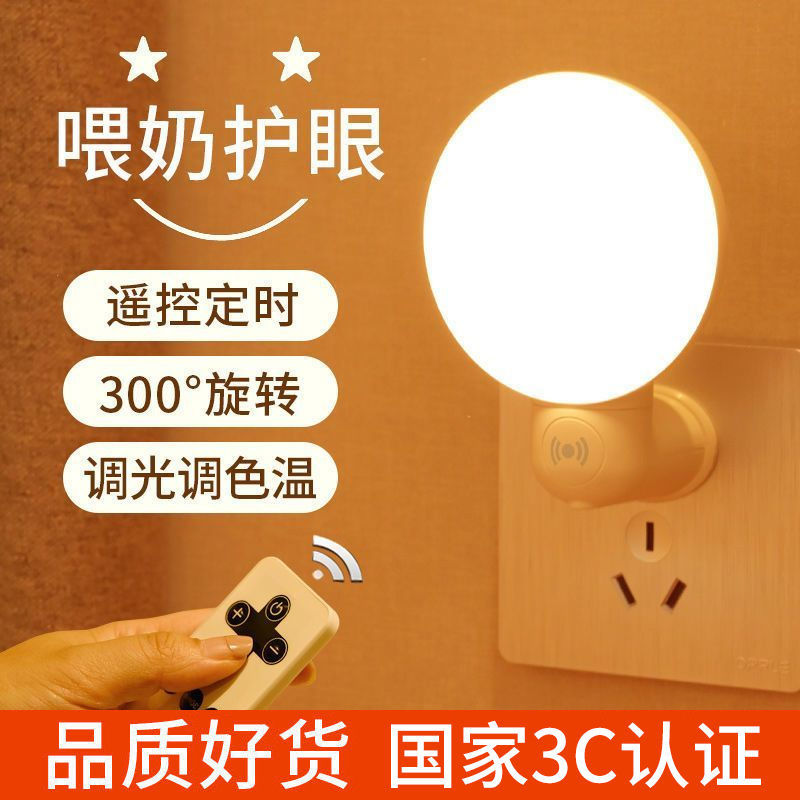 led遥控小夜灯起夜喂奶