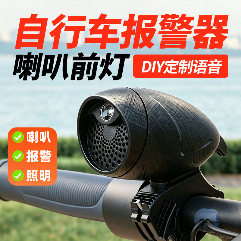 自行车电动车喇叭防盗报警器前灯DIY语音铃声喇叭铃铛寻车防水