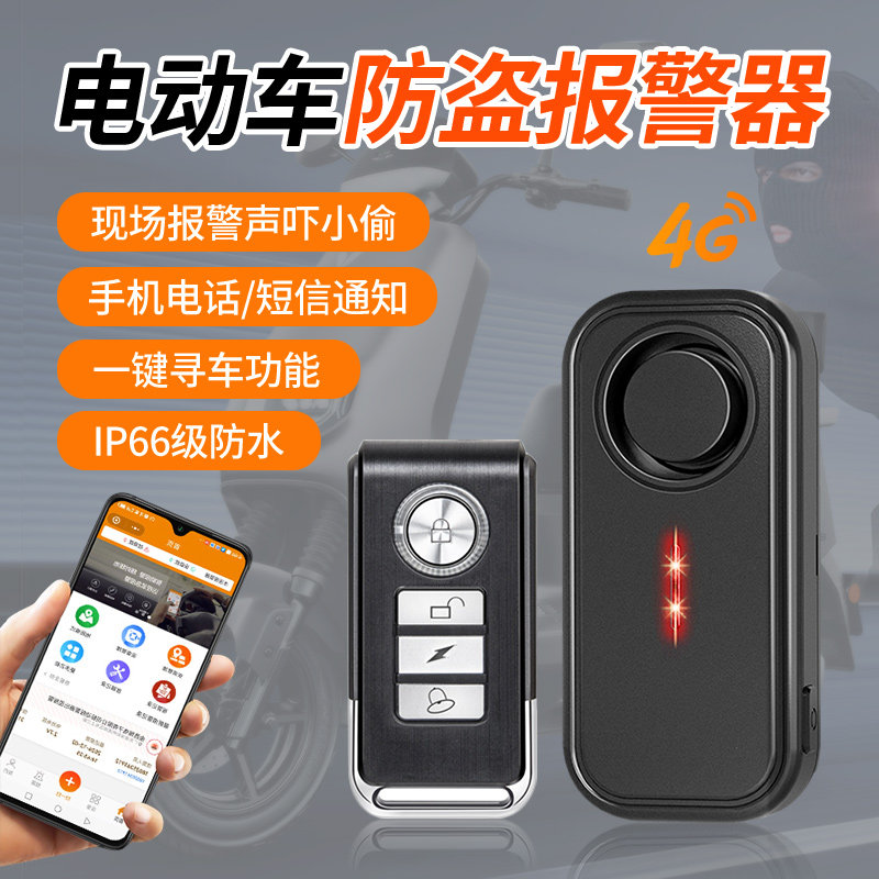 电动车防盗报警器手机远程提醒自行车摩托车触碰震动无线遥控寻车