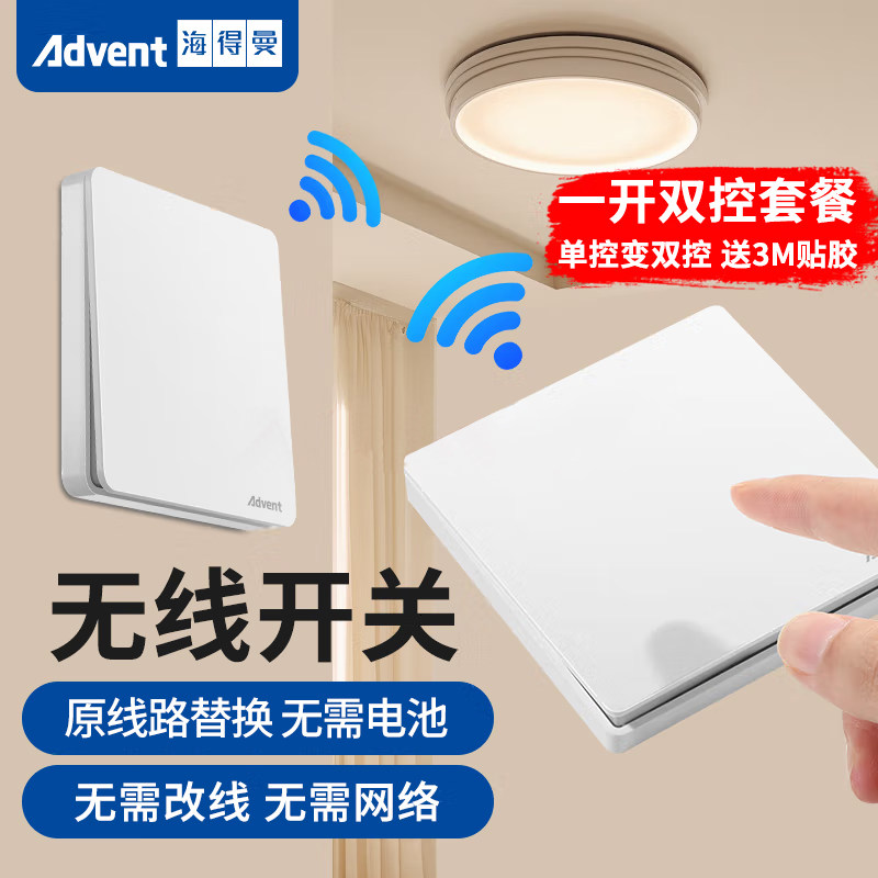 海得曼无线遥控开关面板免布线220v智能家用控制电灯头双控随意贴