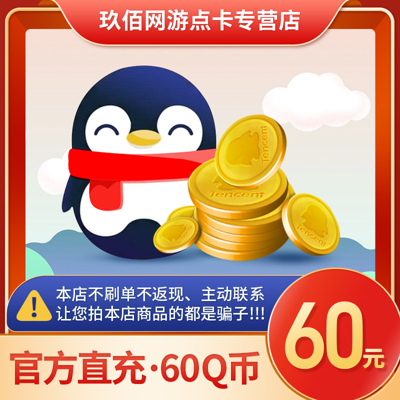 【不刷單謹防詐騙】60個QQ幣60QB 60QQ幣60個60Q幣60QB60個Q幣在類目 生活娛樂充值, 平台幣中 - 來自Buy2taobao.com提供專業的淘寶代購服務