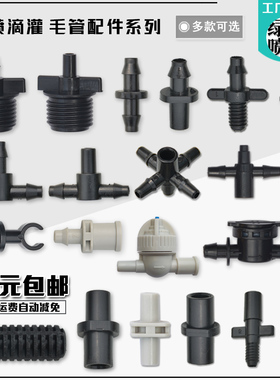 4/7正三通双倒钩毛管接头平口三通堵头喷头单倒钩PE喷灌螺纹配件