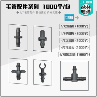 7毛管堵头倒挂喷头单倒钩PE喷灌螺纹配件包 7正三通双倒钩接头4