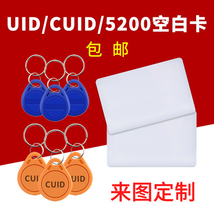 IC空白卡CUID可擦写卡反复读写ID卡配门禁卡定制钥匙扣印刷滴胶卡