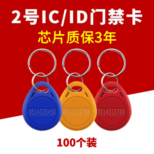 门禁卡钥匙扣ic卡id卡感应卡