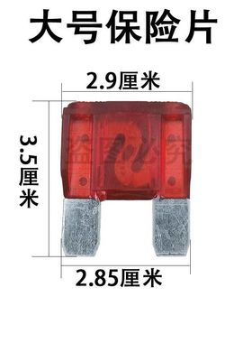 大号车用保险片32V 20A30A40A50A60A70A80A90A100A 插片式保险丝