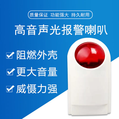 防水型警号防贼远程声光报警器
