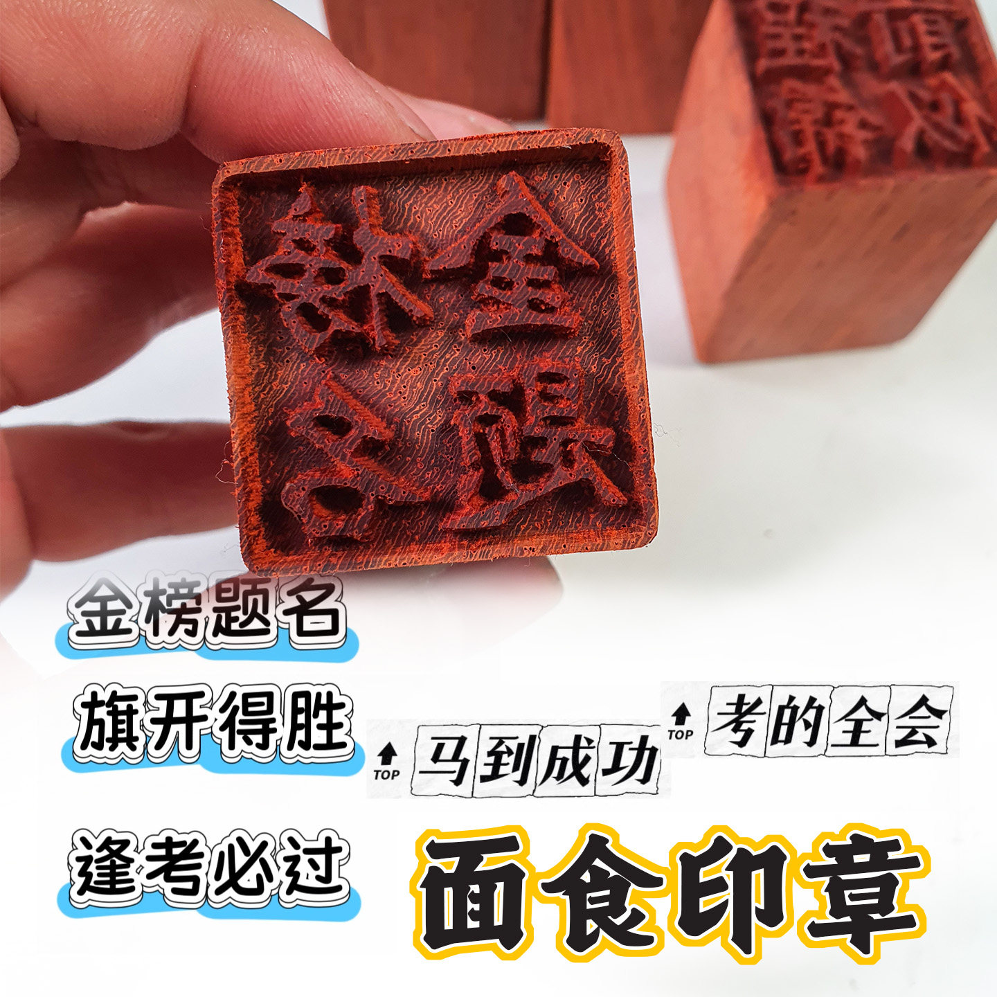 定制印章高考状元饼面食刻章私人定制金榜题名logo糕点定做木质