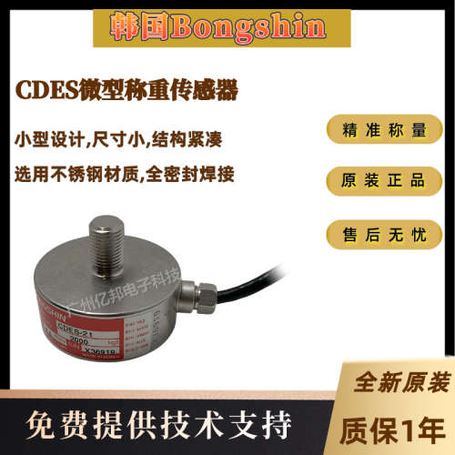 韩国Bongshin奉信CDES-500KgCDES-1tCDES-2t微型压式称重传感器