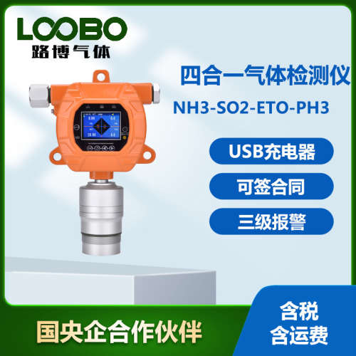 防爆式四合一气体检测仪氨气二氧化硫环氧乙烷磷化氢气体传感器