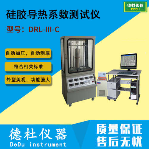 DRL-III-C硅胶导热系数测试仪 热阻测试仪塑料导热测试仪2024