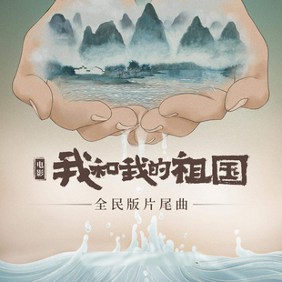 华语群星我和我的祖国 伴奏 电影全民版片尾曲 无人声消音纯伴奏