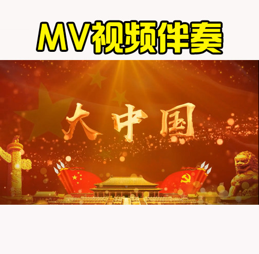 大中国 高枫 mv伴奏大屏led视频mp4高清字幕背景年会表演