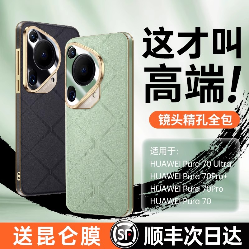 适用于pura70系列手机壳真皮奢华