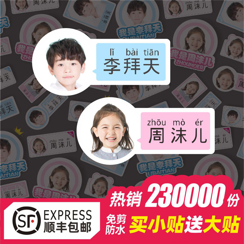 姓名字贴纸定制照片小学生防水防撕儿童宝宝小孩入学幼儿园大头贴