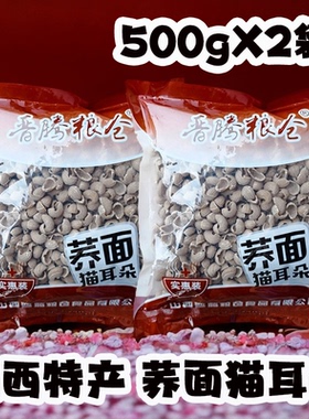 山西地方特产荞面猫耳朵荞面麻食疙团代餐半成品500g杂粮面食干制