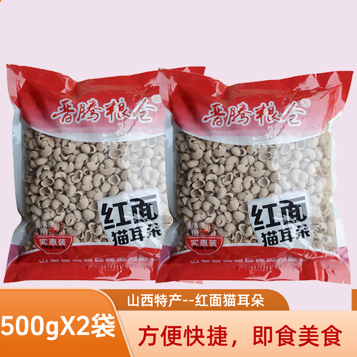 山西特产红面猫耳朵面食500克/袋速食半成品火锅面商用家用宝宝面