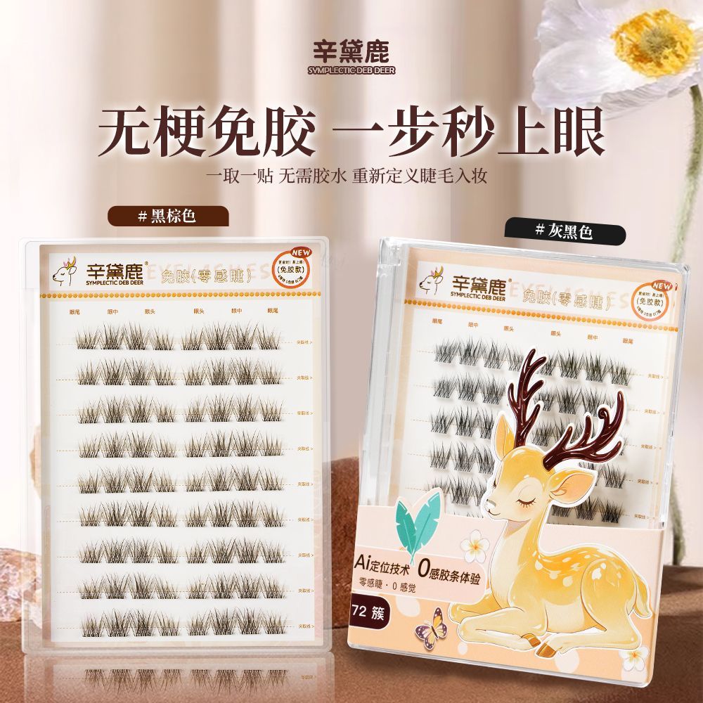 【辛黛鹿0感睫】新款免胶分段自然仿真通勤柔软卷翘棕黑色假睫毛