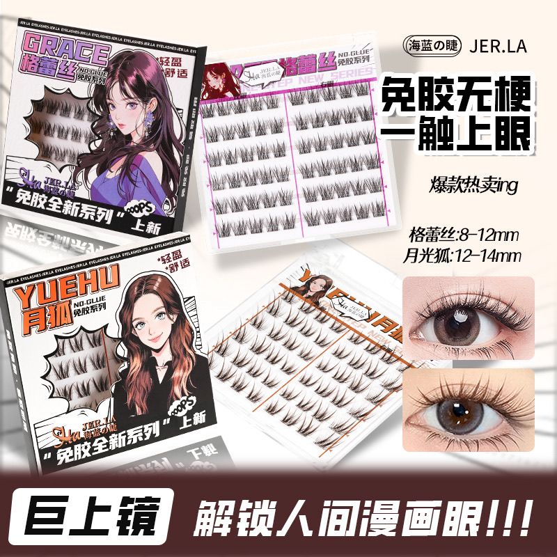 【囤货装】海蓝之睫正品狐系月光狐自然格蕾丝免胶无梗高品质新款