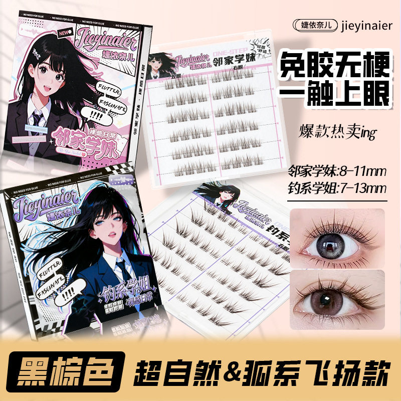 【婕依奈儿】免胶无梗新手分段高品质通勤韩系自然上镜爆款假睫毛