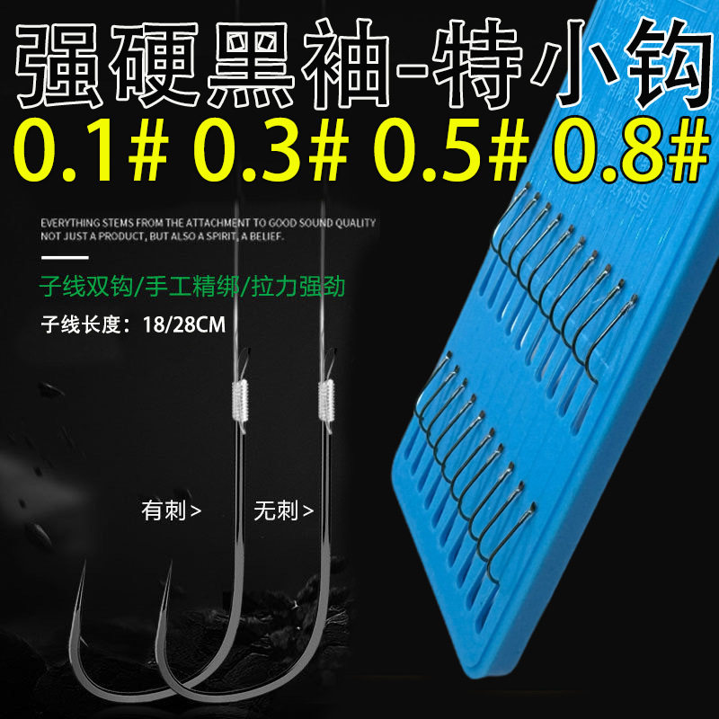 0.1号0.3#0.5号小鱼钩小小鱼钩黑秀鳑鲏鲫鱼黑柚黑袖溪流钩黑袖