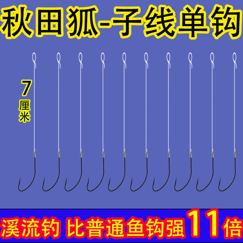 秋田狐单钩绑好成品鲫鱼白条餐条参条黄辣丁黄尾石斑鱼溪流钩流水