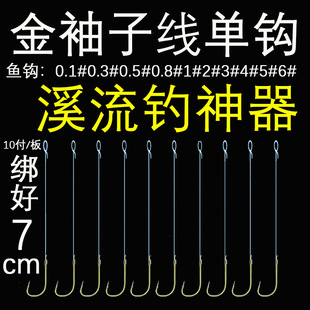 金袖单钩溪流钩溪流钓锦绣金秀传统钓草洞鲫鱼0.1号0.3号0.5小钩
