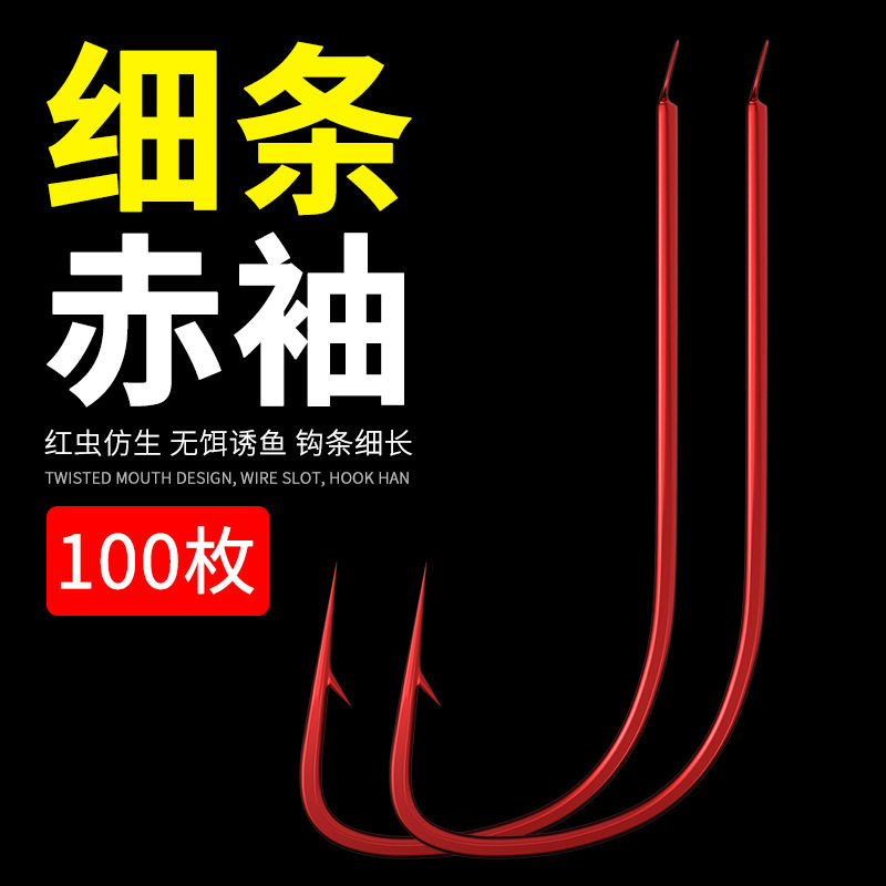 平打赤秀鱼钩散装赤袖钓钩赤柚红袖红秀鱼沟细条鲫鱼10七号八号9