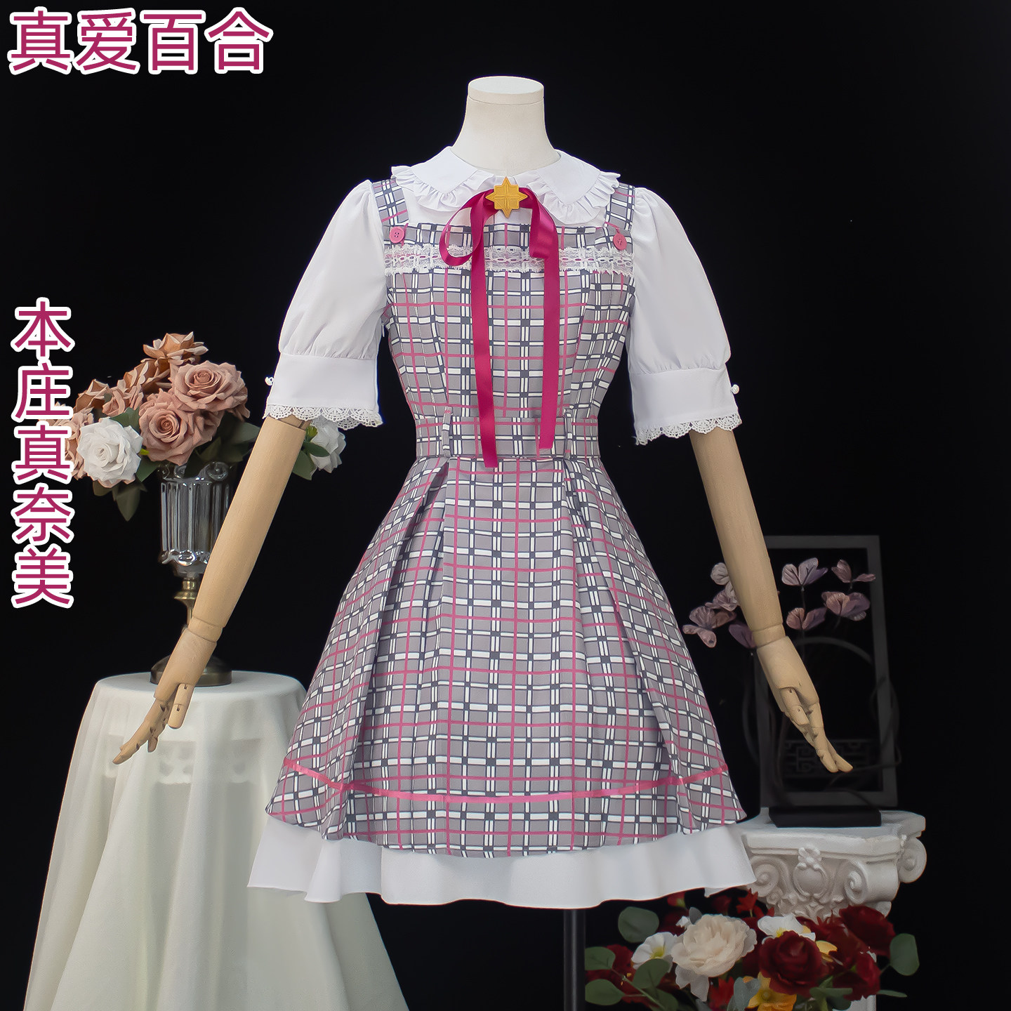 真爱百合cos神崎爱实cosplay本庄真奈美 游戏校服洋装连衣裙套装 - 实物图