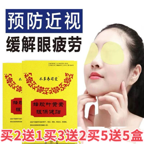 本草养目蜂胶眼保健贴敷眼睛中药护眼缓解眼部疲劳干涩叶黄素眼贴