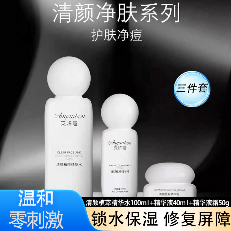 安妍蔻清颜植萃精华水乳霜嫩肤水乳净肌霜补水保湿润肌肤细腻柔润