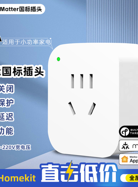 Matter智能国标插头Homekit直连Thread美规插座手机语音控制功能