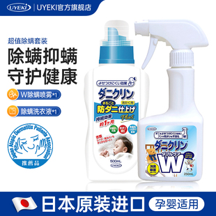 孕婴可用 防螨虫组合套装 日本UYEKI双效除螨喷雾剂 除螨洗衣液各1