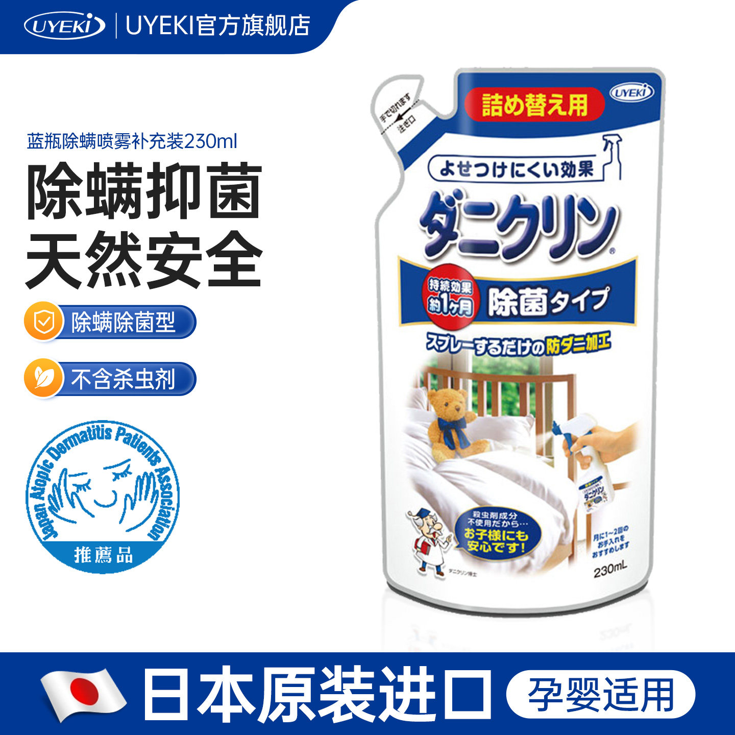 日本UYEKI除螨虫喷剂去螨喷雾剂学生宿舍床上杀螨除菌防螨补充装