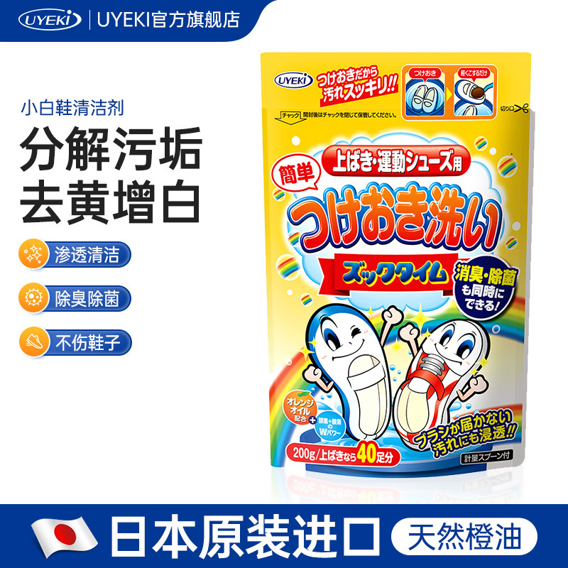 日本Uyeki小白鞋运动鞋清洁粉 布网面球鞋去污洗鞋消臭除菌清洗剂