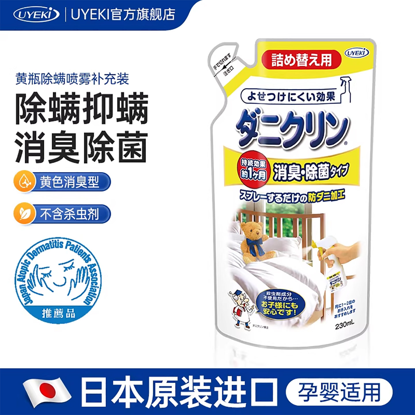 日本UYEKI专业除螨虫喷剂去螨喷雾剂床上杀螨虫菌防螨黄瓶补充装