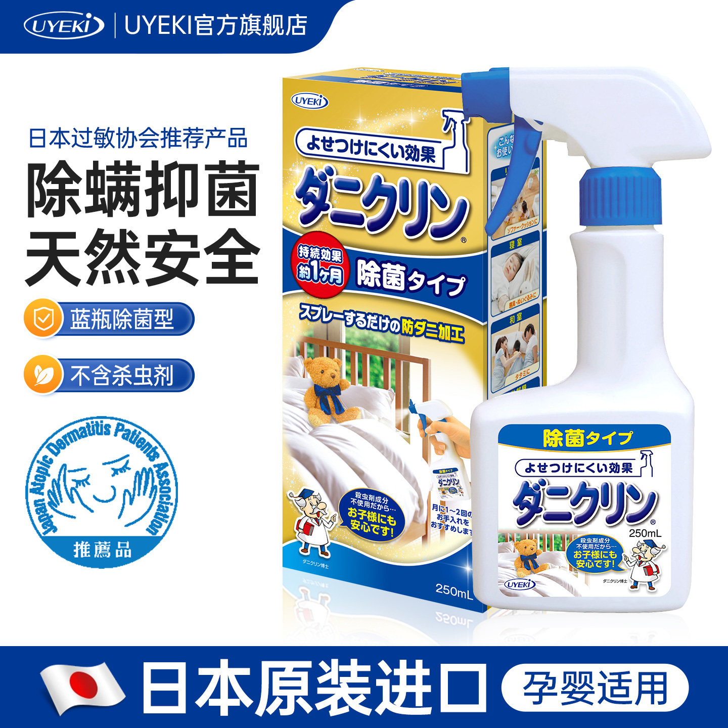 日本威奇UYEKI除螨喷雾剂杀菌去螨虫抑尘螨学生宿舍家用床上免洗