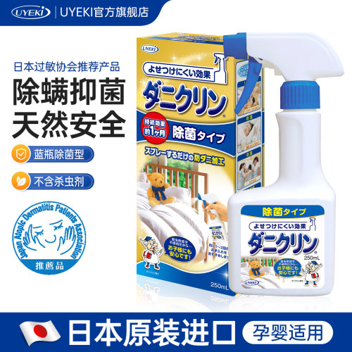 日本uyeki除螨除菌喷雾250ml