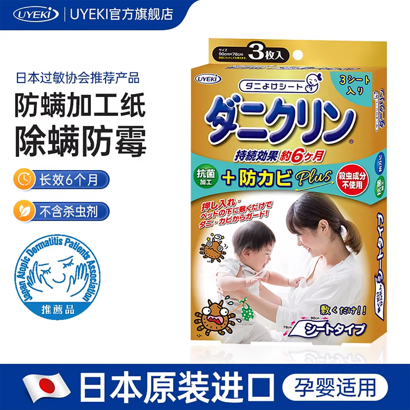 日本UYEKI专业除螨虫防螨贴纸垫纸家用床上衣柜除螨纸防霉祛螨包