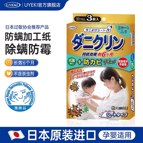 日本UYEKI防螨垫贴纸3张除螨防霉