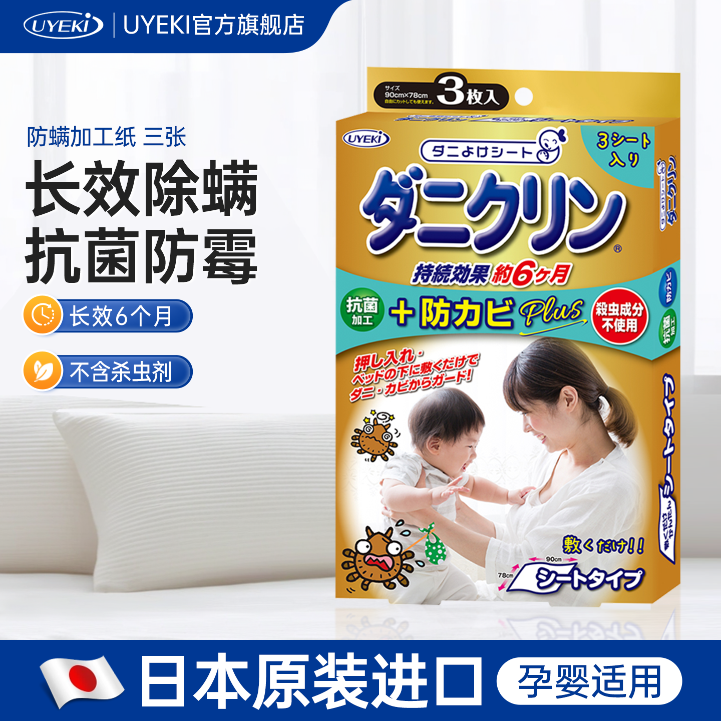 日本UYEKI专业除螨虫防螨垫纸3张家用床上衣柜除螨垫纸防霉祛螨包