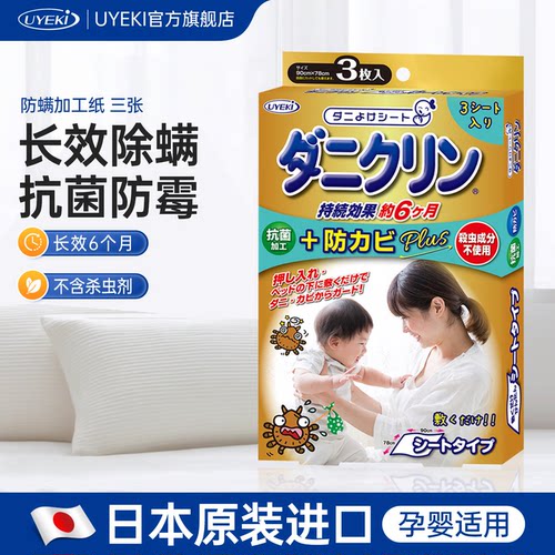 日本UYEKI威奇防螨垫纸3张