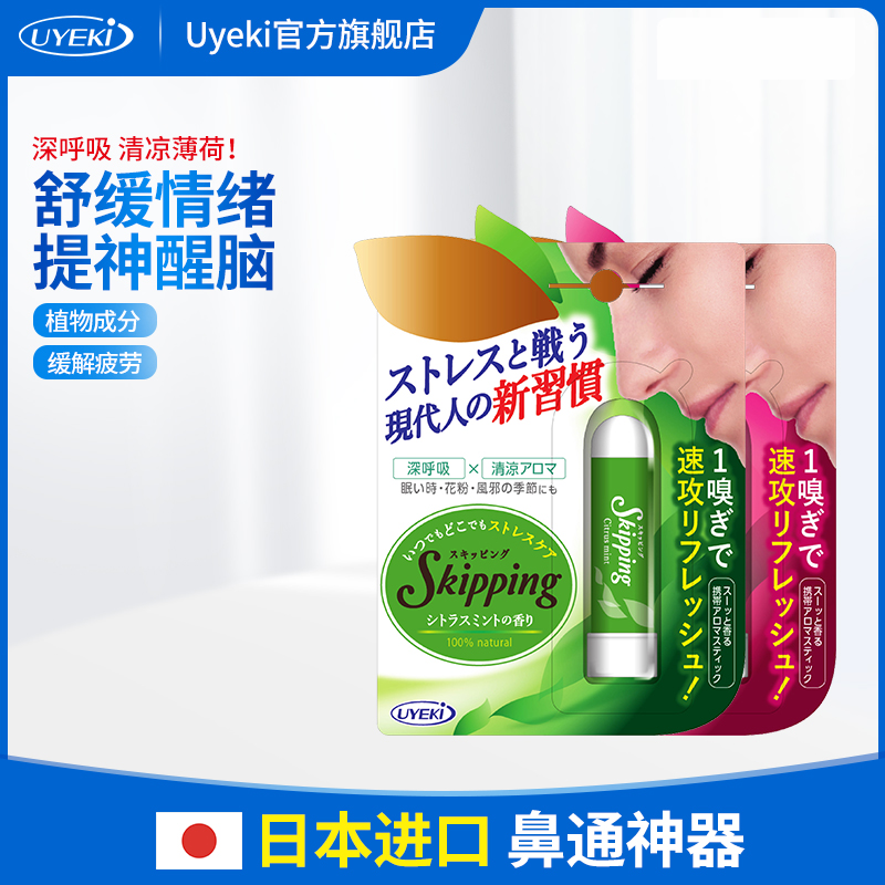 日本uyeki芳香薄荷鼻通棒提神醒脑开车抗疲劳学生犯困吸入式2支装 洗护清洁剂/卫生巾/纸/香薰 清凉油/防暑/醒神药油 原图主图