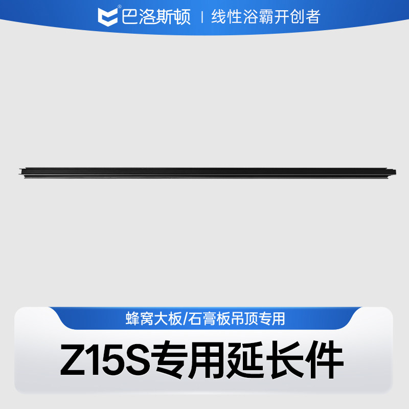 巴洛斯顿延长件1米Z15S石膏板蜂窝板定制黑色通用延长件图片