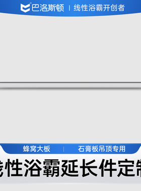 巴洛斯顿延长件1米Z20K/Z20BPRO/L2石膏板定制灰色黑色通用延长件