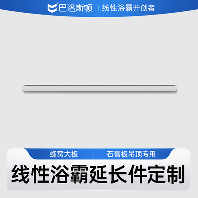蜂窝板石膏板线性浴霸延长件定制