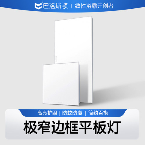 巴洛斯顿led平板灯环保节能