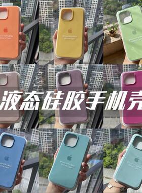 【液态硅胶手机壳】ins风纯色适用iPhone15promax苹果14plus创意13pro防摔12软壳11网红XS全包16保护套新款女